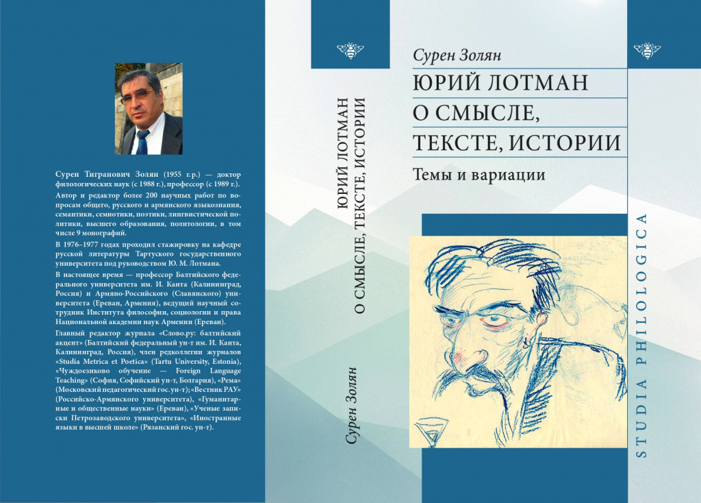 В Калининграде издана монография о Юрии Лотмане
