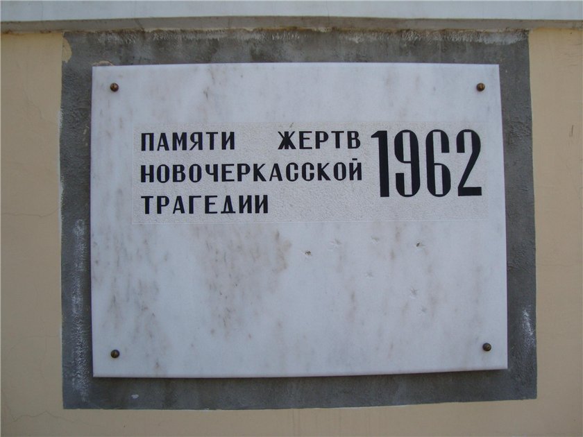 Чтобы помнили: 60 лет назад случился  «Новочеркасский расстрел»
