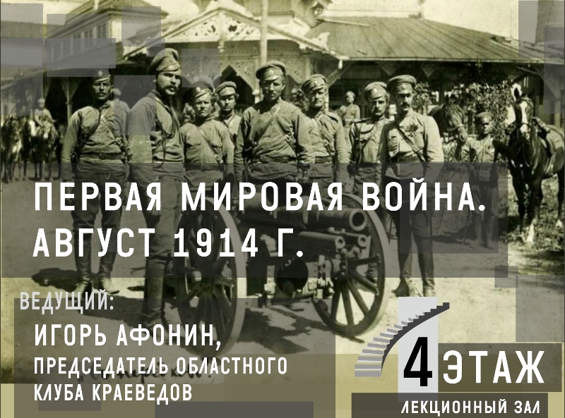 В Калининграде состоится круглый стол «108-я годовщина Первой Мировой войны. События, факты, последствия»