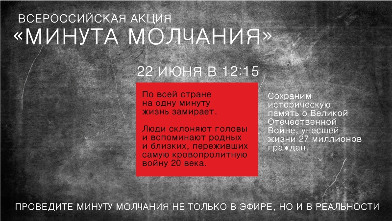 22 июня пройдет Всероссийская акция «Минута молчания»