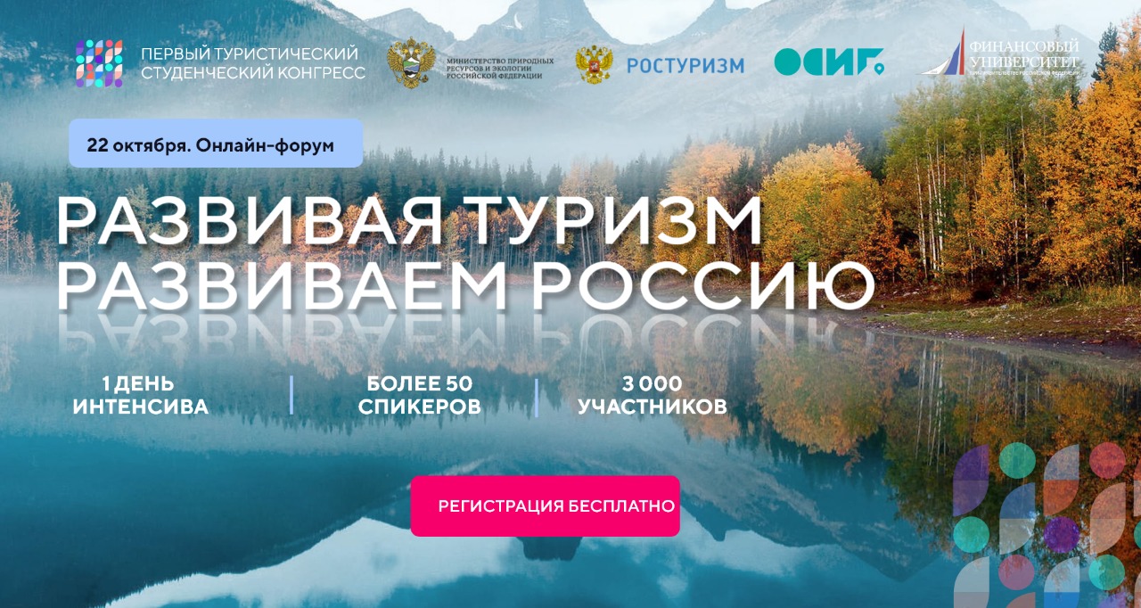 Студенты профильных вузов от Калининграда до Камчатки стали участниками  первого студенческого туристического конгресса