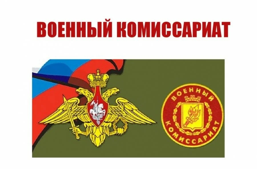 Сегодня отмечается День сотрудников военных комиссариатов в России