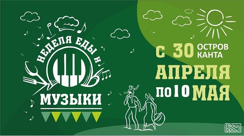 В Калининграде пройдёт «Неделя еды и музыки»