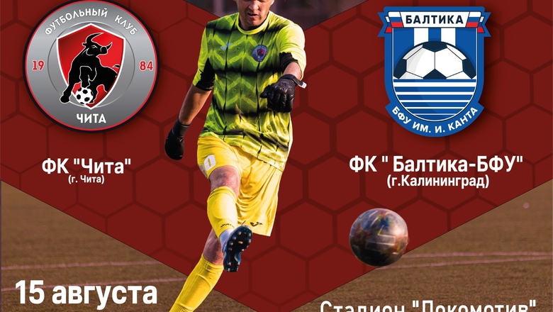 В далеком Забайкалье готовятся к матчу с университетской командой из Калининграда