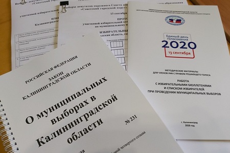 Избирательная комиссия Калининградская область начала подготовку к выборам-2021