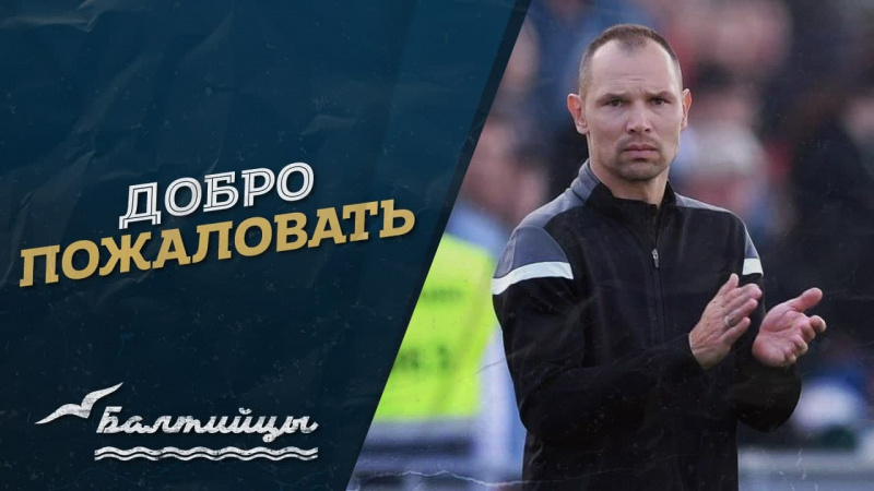 «Балтика» определилась с главным тренером, им стал Сергей Игнашевич