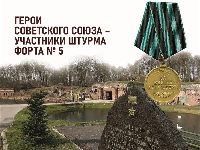 В Калининграде в в форте №5 открывается выставка, посвящённая участникам штурма