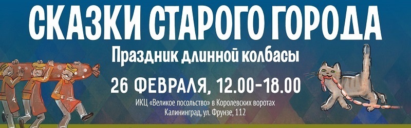Жителям и гостям Калининграда расскажут «Сказки старого города» под длинную колбасу