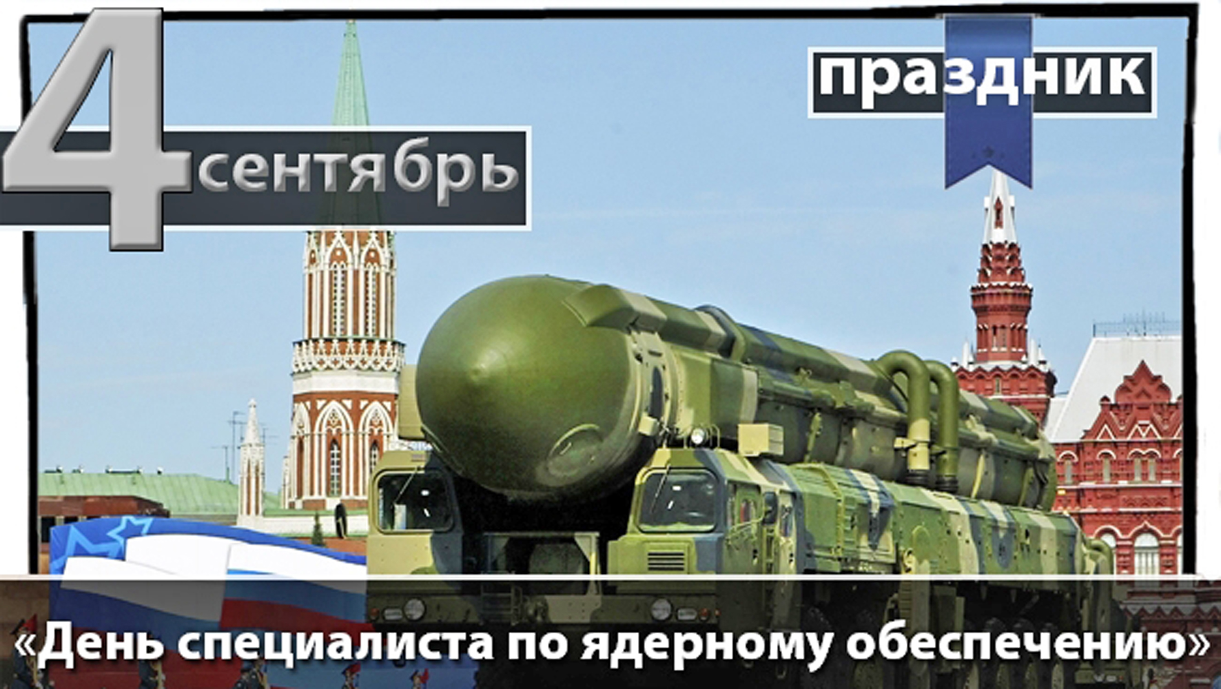 Сегодня отмечается День специалиста по ядерному обеспечению России