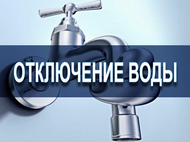 Вниманию жителей Зеленоградска: срочное отключение водоснабжения