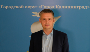 Комитет экономики и финансов мэрии Калининграда возглавил Алексей Данилов