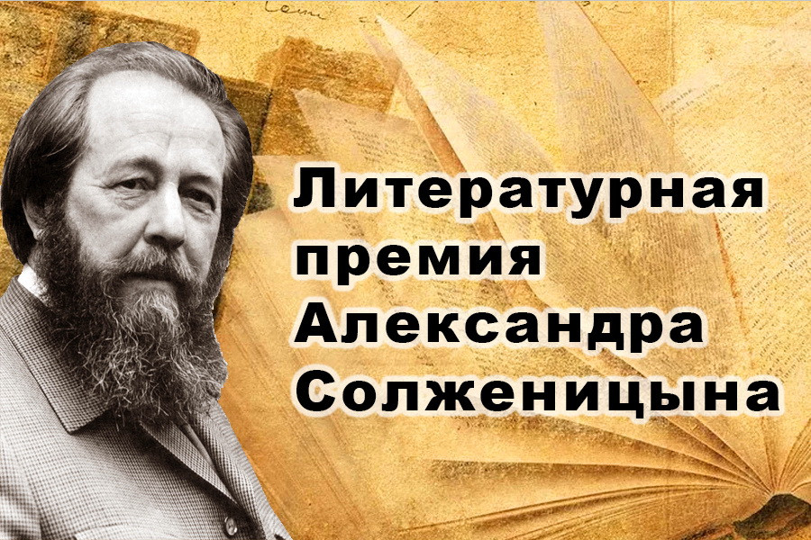 Наши даты: 23 года назад была учреждена Литературная премия Александра Солженицына