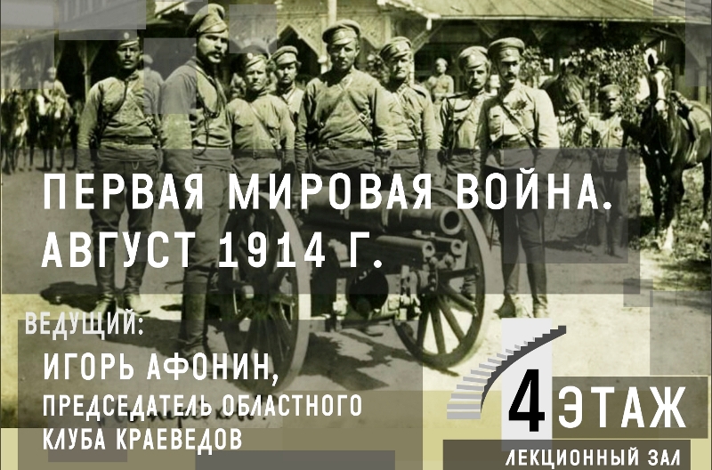 В Калининграде состоится круглый стол «108-я годовщина Первой Мировой войны. События, факты, последствия».
