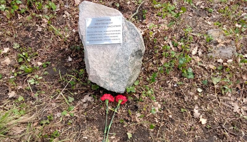 В Калининграде появился временный памятник Жертвам от воровского насилия
