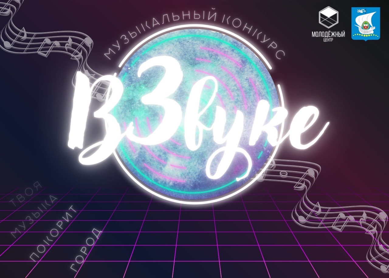 В Калининграде заканчивается прием заявок на городской музыкальный конкурс «ВЗвуке»