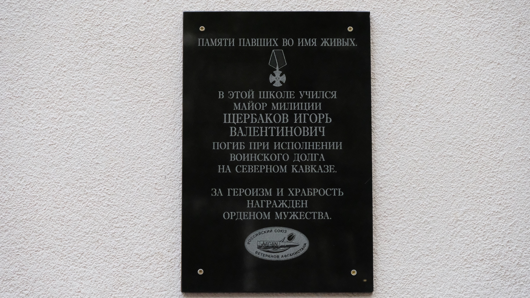 В Калининграде открыта мемориальная доска майору милиции Игорю Щербакову