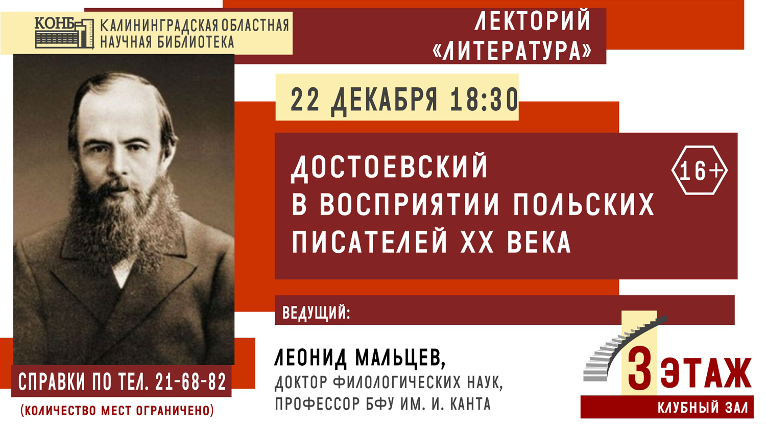 Профессор  БФУ приглашает на лекцию «Достоевский в восприятии польских писателей XX века»