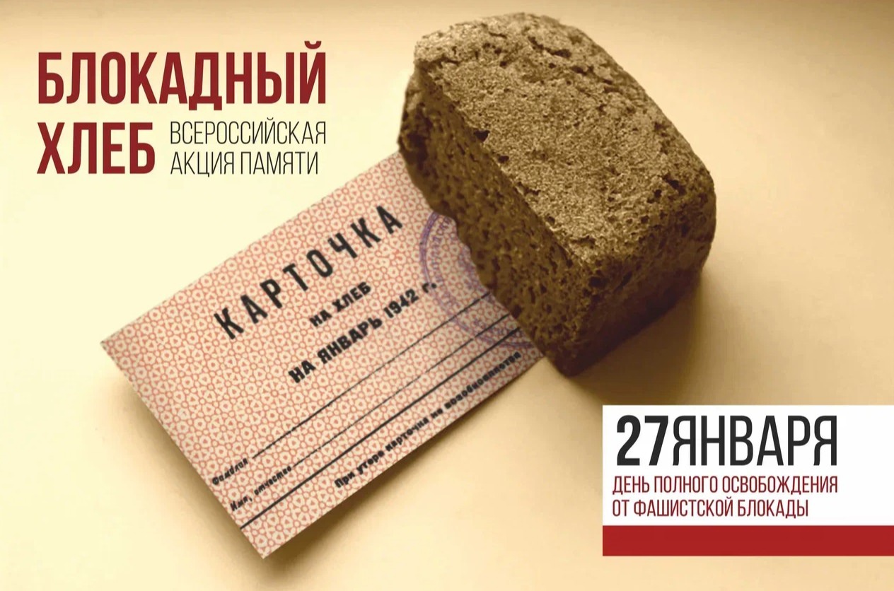 Калининградская область присоединилась ко Всероссийской акции памяти «Блокадный хлеб»