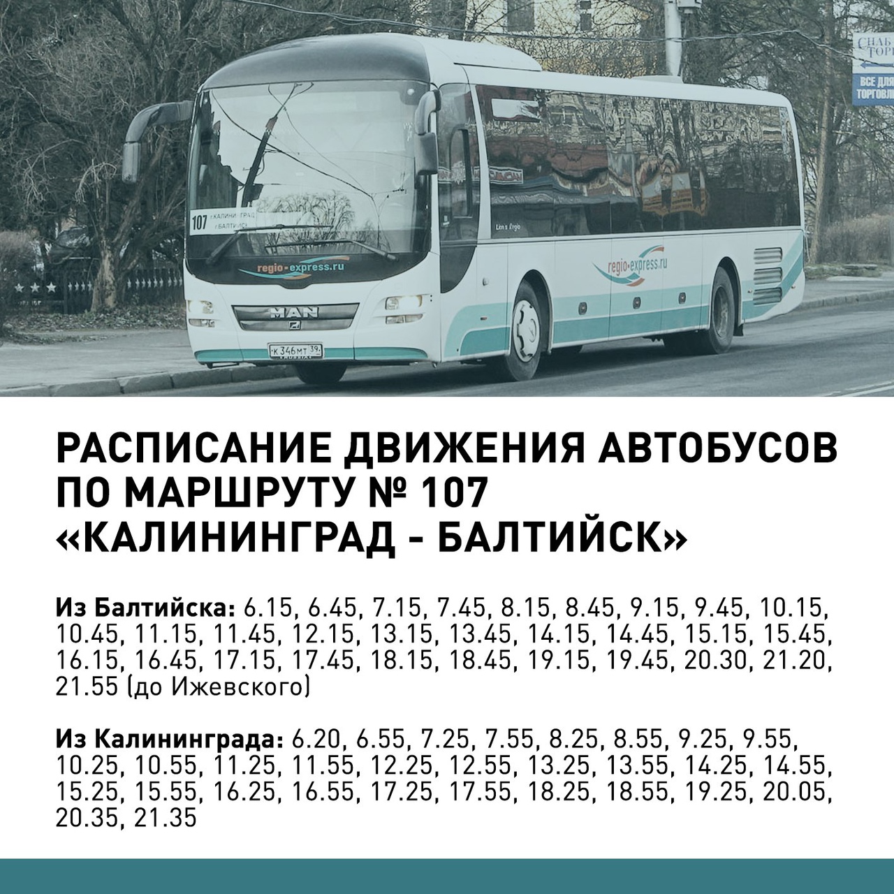 Дневные рейсы автобуса на балтийском направлении решено не отменить, а  сократить(расписание) | 01.11.2021 | Новости Калининграда - БезФормата