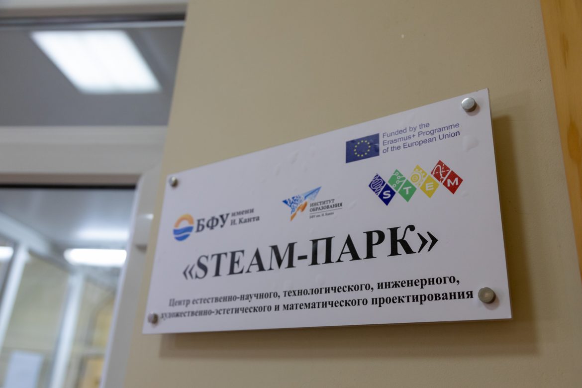 В Калининграде открыли STEAM–парк для студентов и школьников