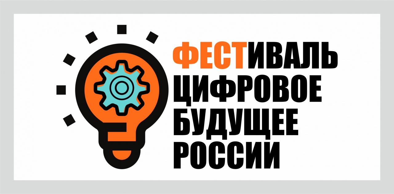 В Калининградской области стартовал фестиваль «Цифровое будущее России»