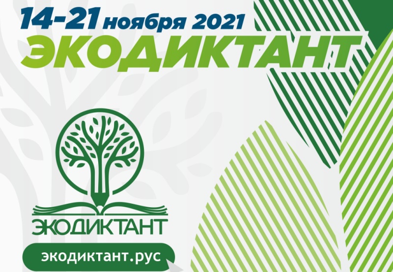 Жителей Калининградской области  приглашают к участию в Экодиктанте