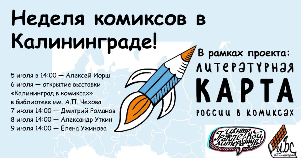 В Калининграде стартовала «Неделя комиксов»