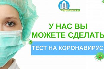 В Калининграде тест на COVID-19 на платной основе можно сдать в Городской больнице № 2