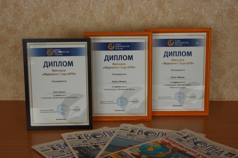 СМИшное: «Волна» признана лучшей районной газетой Калининградской области