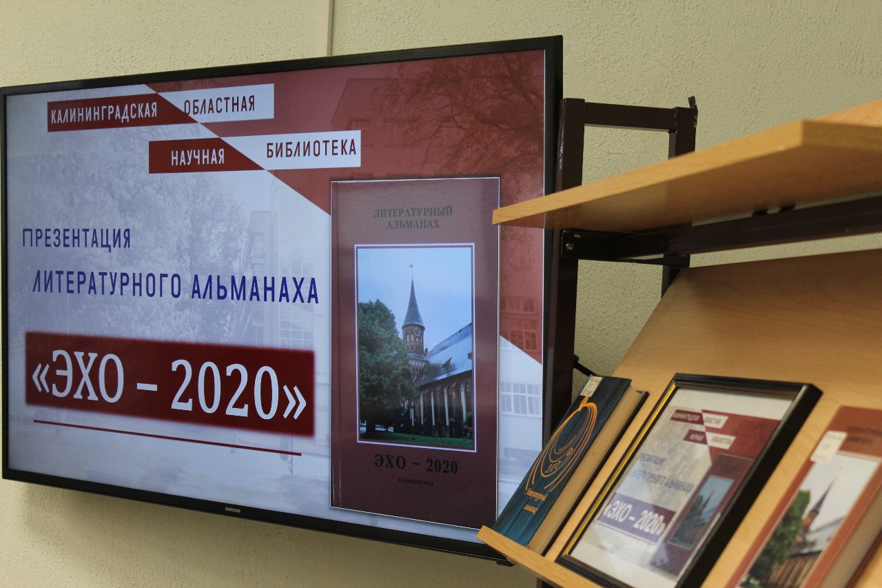 В Калининграде презентовали литературный альманах «Эхо»
