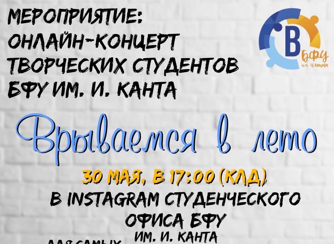 “Врываемся в лето”: в Калининграде пройдет онлайн-концерт студентов