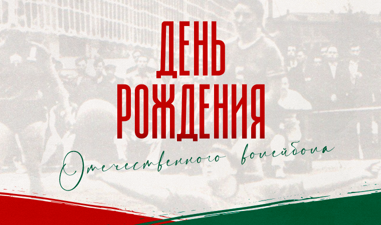 Сегодня российскому волейболу исполнилось 98 лет!