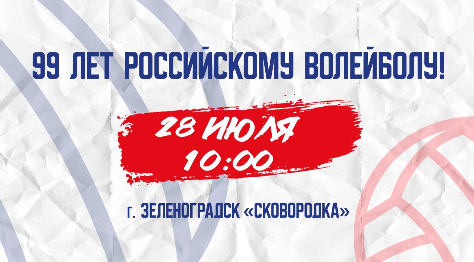 В Калининградской области отметят 99-летие российского волейбола!