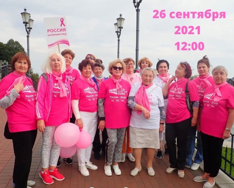 В Калининграде состоится благотворительная пешая прогулка, посвященная женскому здоровью