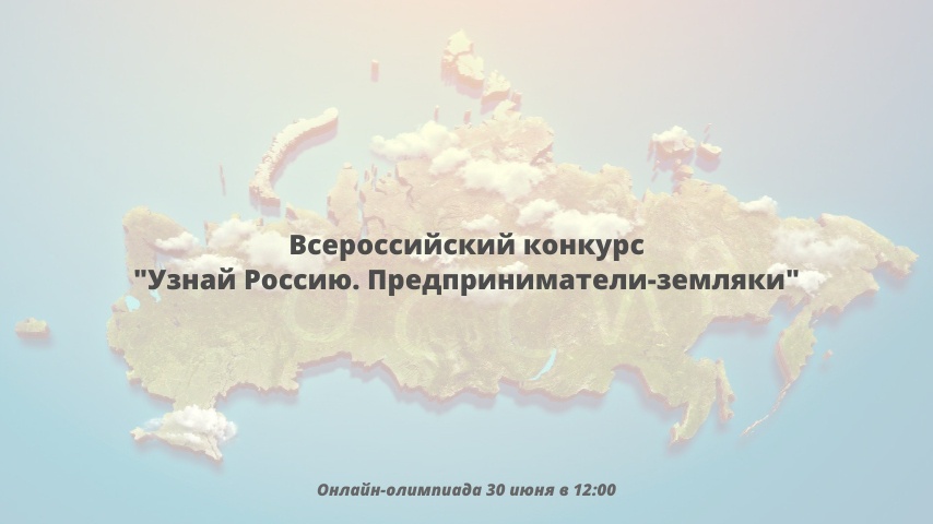 Жителей Калининградской области приглашают принять участие в онлайн-олимпиаде, посвящённой предпринимателям-землякам