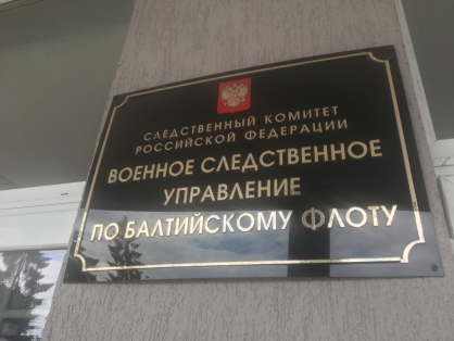 В Калининграде обнародован график приема граждан военными следственными органами