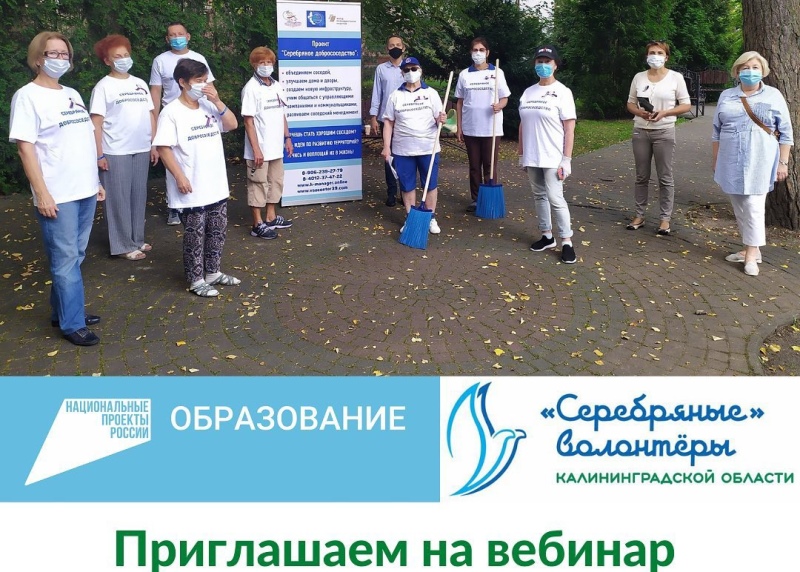 Вниманию «серебряных» волонтёров Калининградской области