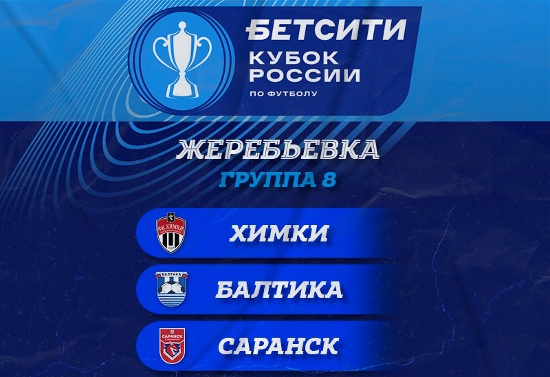 «Балтика» в групповом этапе БЕТСИТИ Кубка России «отжеребилась» в 8-й группе
