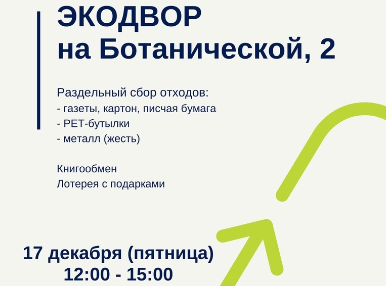 В Калининграде пройдёт эко-фестиваль «Экодвор на Баотнической 2» по сбору вторсырья