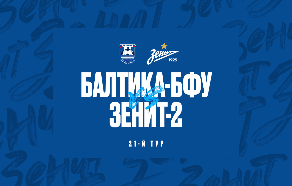 Сегодня в Калининграде «Балтики-БФУ» принимает клуб «Зенит»-2