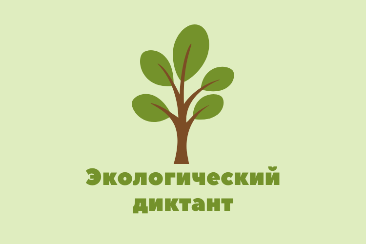 Калининградцев пригласили принять участие в экологическом диктанте