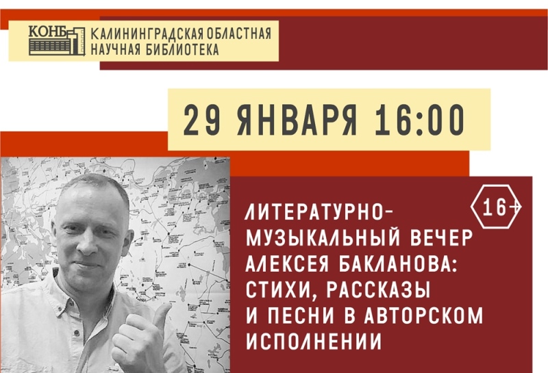 В Калининграде состоится юбилейный литературно-музыкальный вечер Алексея Бакланова