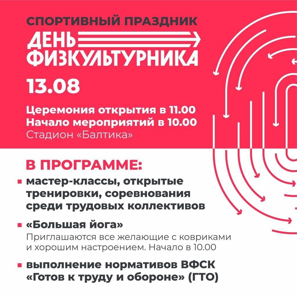 В субботу, 13 августа, в Калининграде  отмечаем День физкультурника