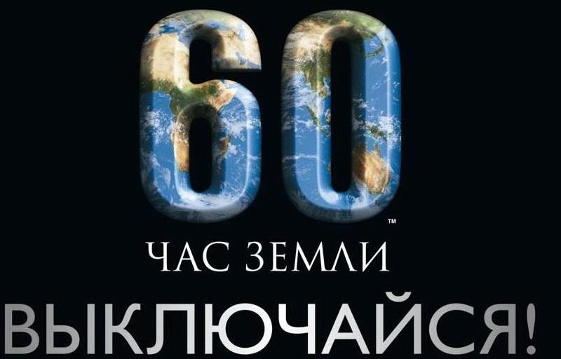 Тушите свет: Калининград присоединился к акции «Час земли»
