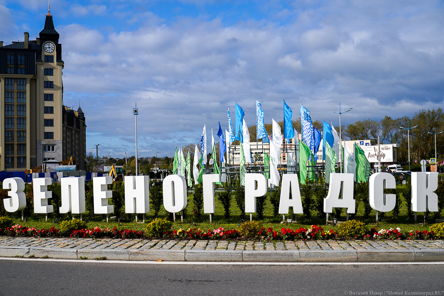 Зеленоградск возглавил рейтинг муниципалитетов Калининградской области