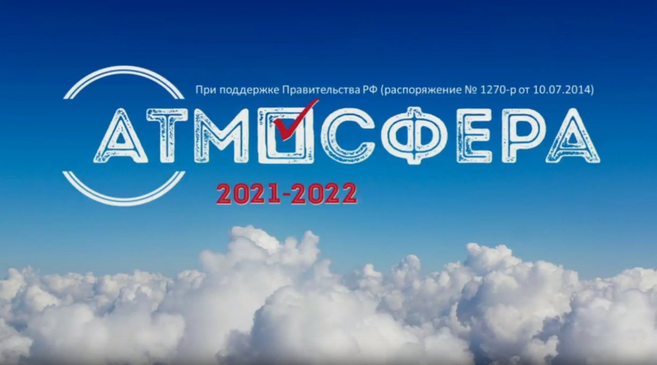 Объявлен новый сезон Всероссийского конкурса «Атмосфера»