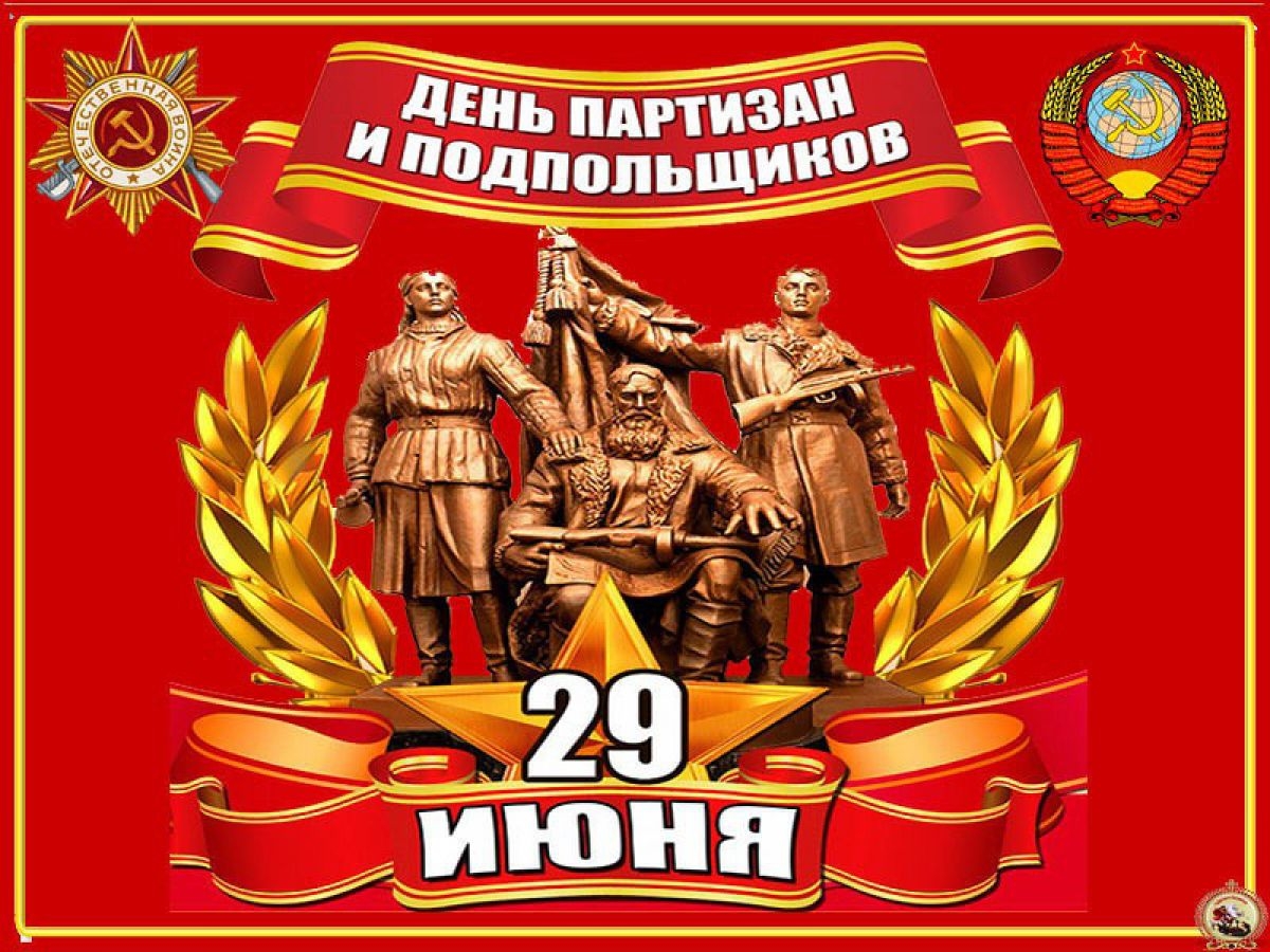 Сегодня в России отмечают День партизан и подпольщиков