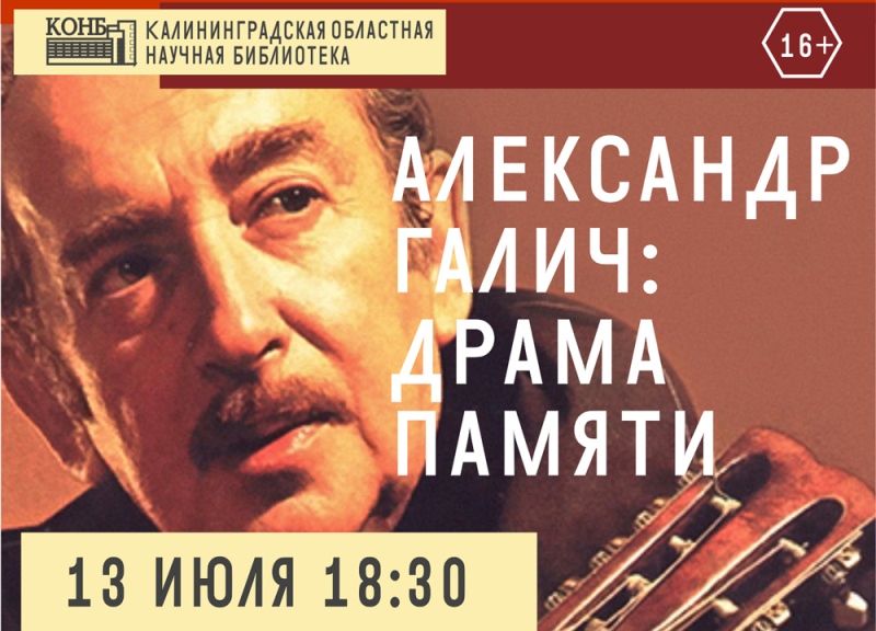 В Калининграде прочитают лекцию «Александр Галич: драма памяти»