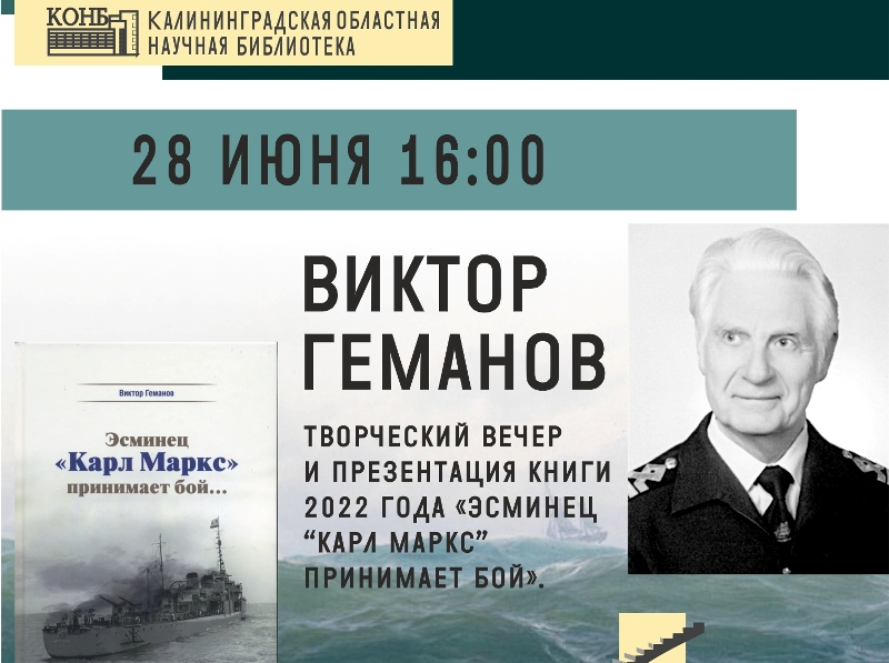 В Калининграде состоится презентация книги об эсминце «Карл Маркс»