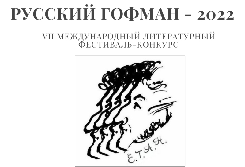 В Калининграде стартовал литературный конкурс «Русский Гофман - 2022»